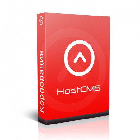 CMS HostCMS: Управление сайтом - Редакция «Корпорация»